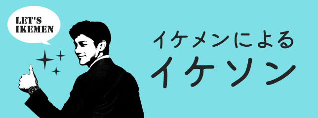 イケメンによるイケソン