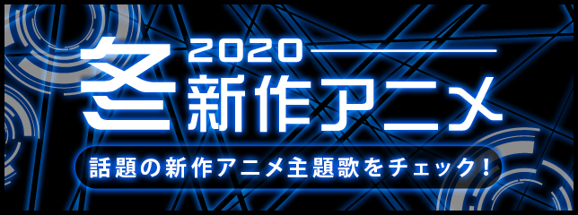 2020冬アニメ主題歌