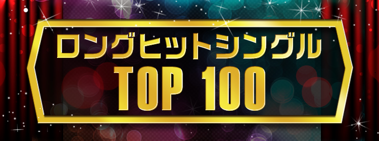 ロングヒットTOP100