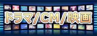 最新ドラマ/CM/映画 主題歌