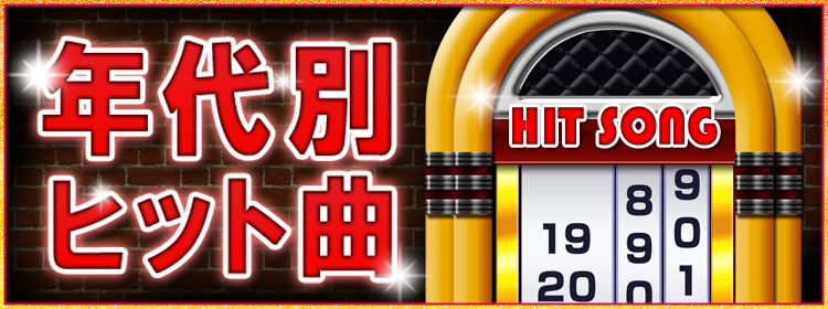 年代別ヒット曲