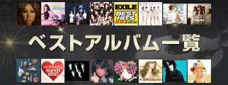 ベストアルバム一覧