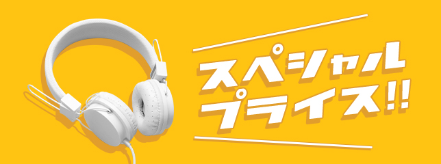 スペシャルプライス