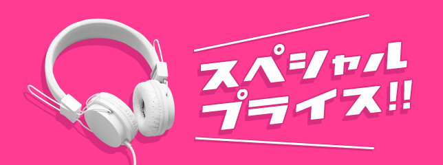 スペシャルプライス