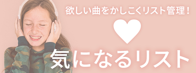 気になるリスト