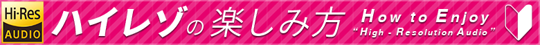 ハイレゾの楽しみ方