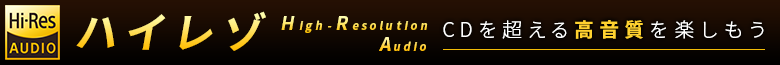 ハイレゾ｜ＣＤを超える高音質を楽しもう