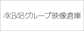 AKB48グループ映像倉庫