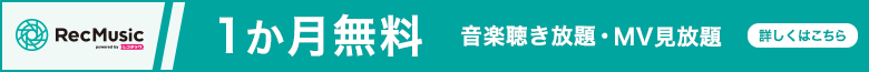 音楽聴き放題のおすすめアプリRecMusic