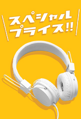 スペシャルプライス