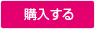購入する