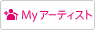 Myアーティストに追加
