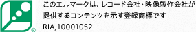 レコチョク 音楽ダウンロード配信における エルマーク番号