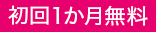 音楽聴き放題が1か月無料でおすすめなアプリです！