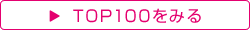 TOP100をみる