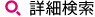 詳細検索