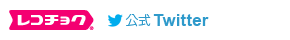 レコチョク 公式twitter