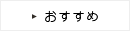 おすすめ