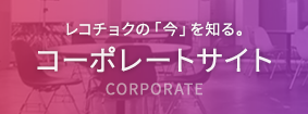 レコチョクの「今」を知る。コーポレートサイト