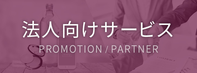 法人のお客さま