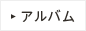 アルバム