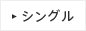 シングル