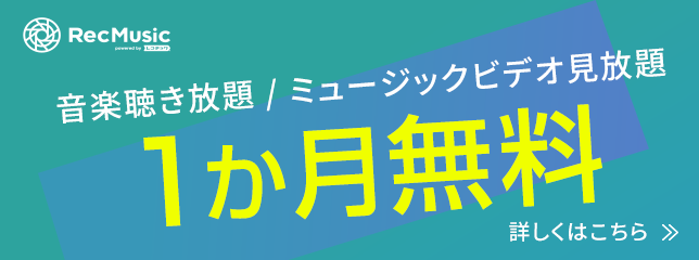 音楽聴き放題・ミュージックビデオ見放題「RecMusic」