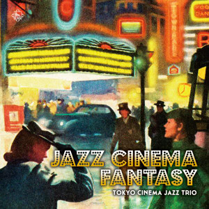 Tokyo Cinema Jazz Trio（トウキョー　キネマ　ジャズ　トリオ）アルバム一覧