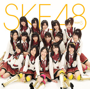 SKE48 team S（エスケーイーフォーテーエイトチームエス）アルバム一覧