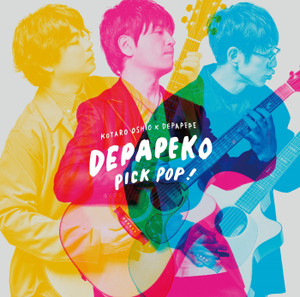 DEPAPEKO (押尾コータロー×DEPAPEPE)（デパペコオシオコータローカケルデパペペ）アルバム一覧