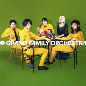 GRAND FAMILY ORCHESTRA（グランドファミリーオーケストラ）アルバム一覧