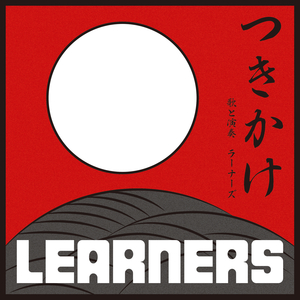LEARNERS（ラーナーズ）アルバム一覧
