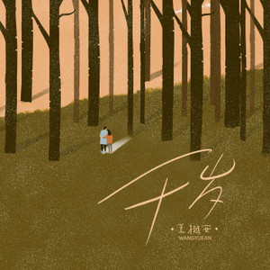 王樾安『千歲』のアルバムページ|2003558404|レコチョク