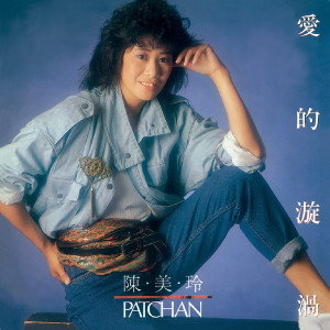 Meilingchen Mei Ling Chen「Pian Qu」の楽曲ダウンロード【dミュージック】 S1001143687