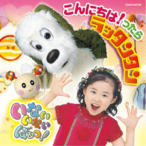 ことちゃん/ワンワン/うーたん「こんにちは!ったらラッタンタン(NHKいないいないばあっ!)」の楽曲(シングル)・歌詞ページ|20134791