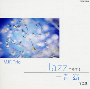 MJR Trio（エムジェーアールトリオ）アルバム一覧