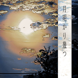 イロハザウルス「月明かり幾つ」のアルバムダウンロード【dミュージック】 A2006099108