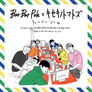 Bar Bar Pole（バーバーポー）アルバム一覧