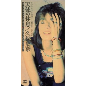 久松史奈「天使の休息」の楽曲(シングル)・歌詞ページ|20233309|レコチョク