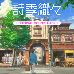 Sakai Asuka,yuma yamaguchi,石塚玲依,沙織『詩季織々ORIGINAL SOUNDTRACK』のアルバムページ