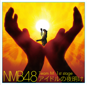 NMB48 Team M（エヌエムビーフォーティーエイトチームエム）アルバム一覧